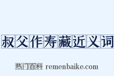 叔父作寿藏近义词是什么意思的图片